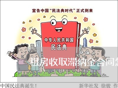 租房收取滞纳金合同怎么写/2023041349279