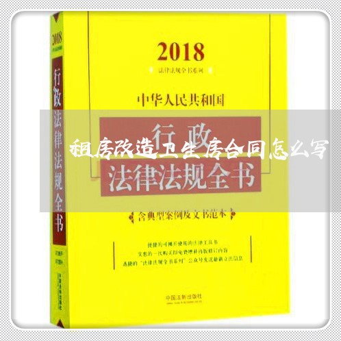 租房改造卫生房合同怎么写/2023042164926