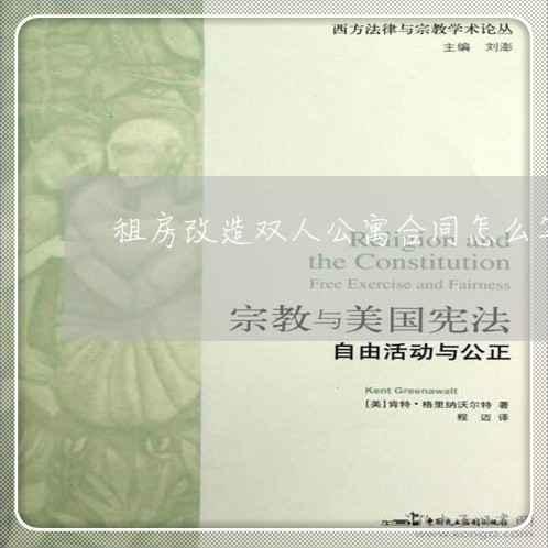 租房改造双人公寓合同怎么写/2023042302725