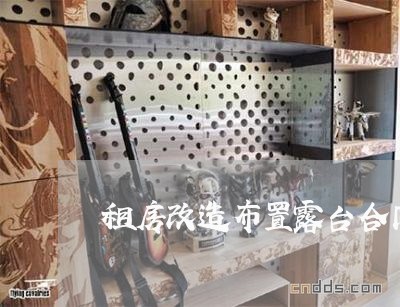 租房改造布置露台合同怎么写/2023042319359 租房改造布置露台合同怎么写/2023042319359