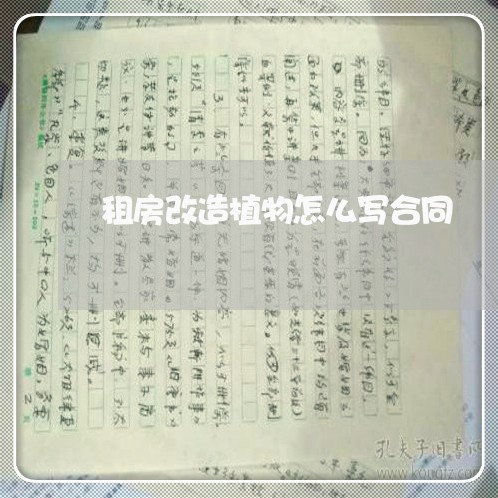 租房改造植物怎么写合同/2023022797491