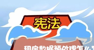 租房数据预处理怎么写合同/2023040906858
