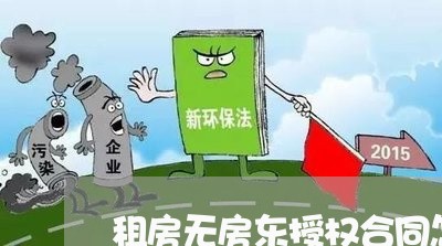 租房无房东授权合同怎么写/2023022715047