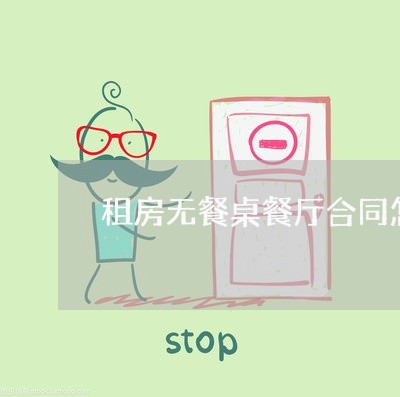 租房无餐桌餐厅合同怎么写 租房无餐桌餐厅合同怎么写