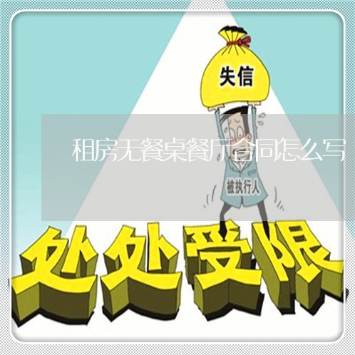 租房无餐桌餐厅合同怎么写/2023022738279