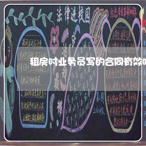 租房时业务员写的合同有效吗/2023061660382
