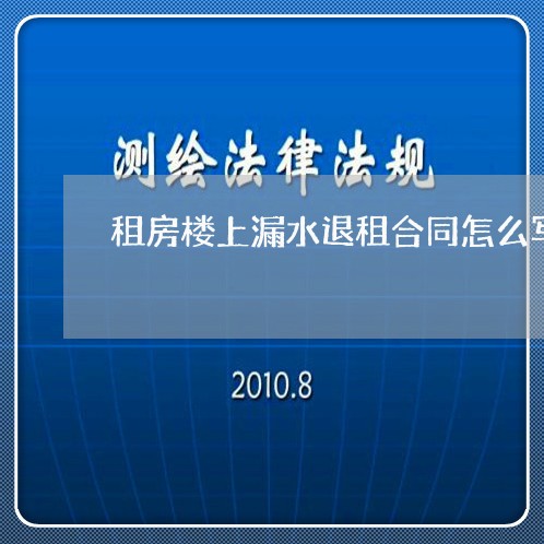 租房楼上漏水退租合同怎么写/2023041295836