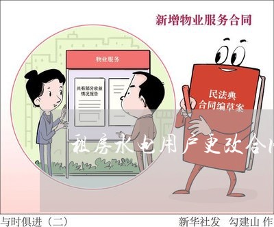 租房水电用户更改合同怎么写/2023022645279