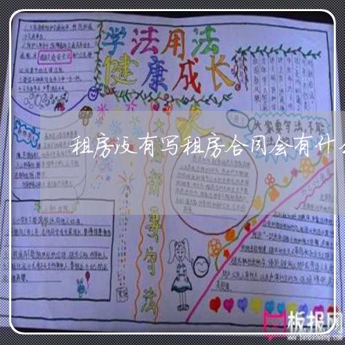 租房没有写租房合同会有什么后悔/2023042127270
