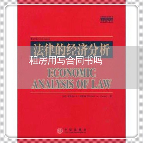 租房用写合同书吗/2023011664806 租房用写合同书吗/2023011664806