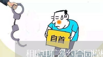租房电信续约合同模板怎么写 租房电信续约合同模板怎么写