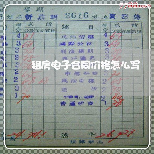 租房电子合同价格怎么写/2023041150571 租房电子合同价格怎么写/2023041150571