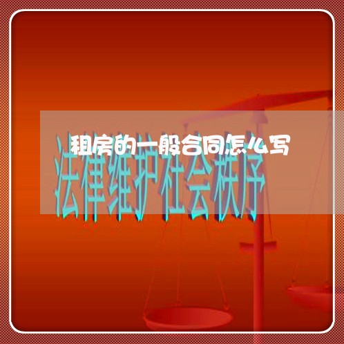 租房的一般合同怎么写/2023041374716