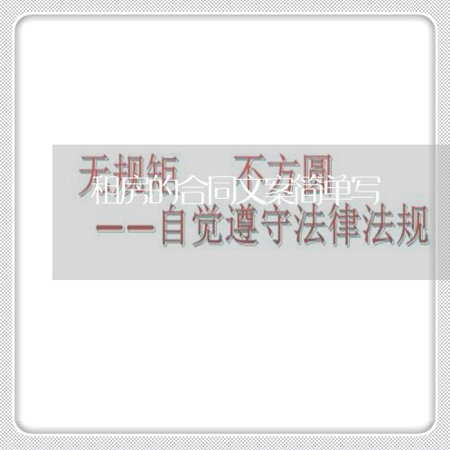 租房的合同文案简单写/2023041007359 租房的合同文案简单写/2023041007359