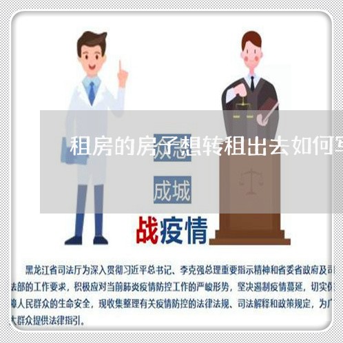 租房的房子想转租出去如何写合同/2023061617247 租房的房子想转租出去如何写合同/2023061617247