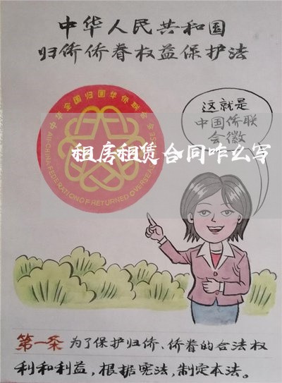 租房租赁合同咋么写/2023011651373 租房租赁合同咋么写/2023011651373