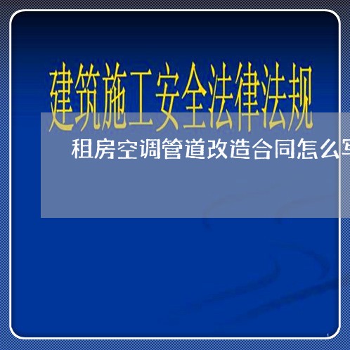 租房空调管道改造合同怎么写/2023042314179