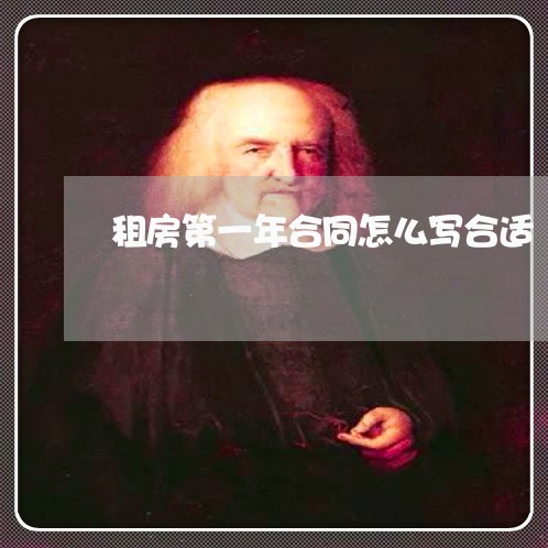 租房第一年合同怎么写合适/2023060781794 租房第一年合同怎么写合适/2023060781794