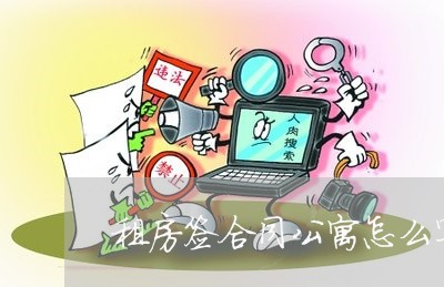 租房签合同公寓怎么写协议/2023022659407 租房签合同公寓怎么写协议/2023022659407
