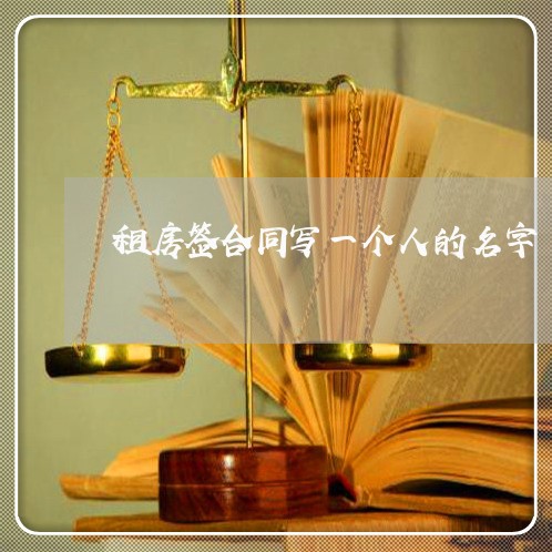 租房签合同写一个人的名字/2023061658491 租房签合同写一个人的名字/2023061658491