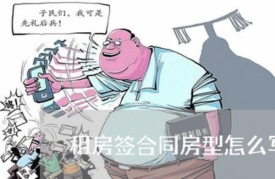 租房签合同房型怎么写/2023011746139 租房签合同房型怎么写/2023011746139