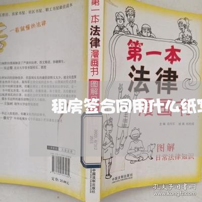 租房签合同用什么纸写/2023041202827 租房签合同用什么纸写/2023041202827