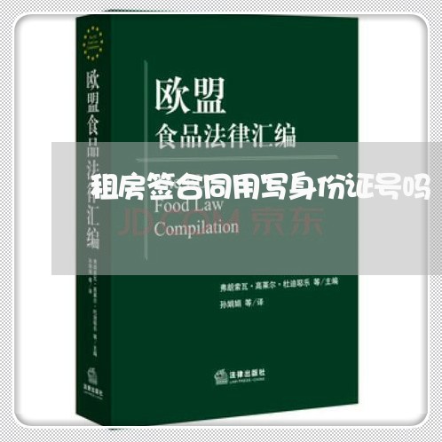 租房签合同用写身份证号吗/2023061694826 租房签合同用写身份证号吗/2023061694826