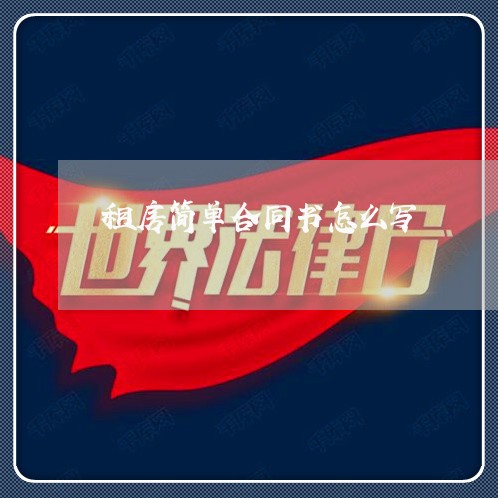 租房简单合同书怎么写/2023011683515 租房简单合同书怎么写/2023011683515