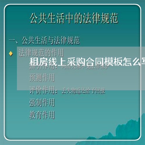 租房线上采购合同模板怎么写/2023011608573