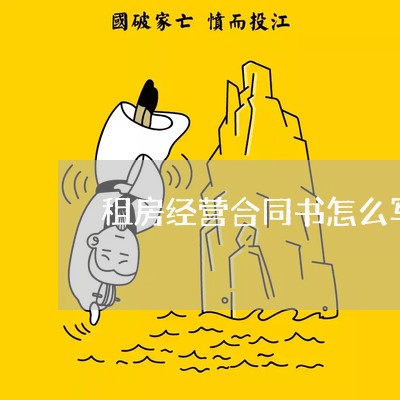 租房经营合同书怎么写 租房经营合同书怎么写