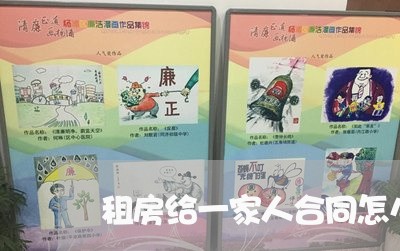 租房给一家人合同怎么写/2023061642616