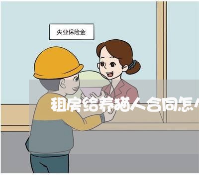 租房给养猫人合同怎么写/2023011751537 租房给养猫人合同怎么写/2023011751537