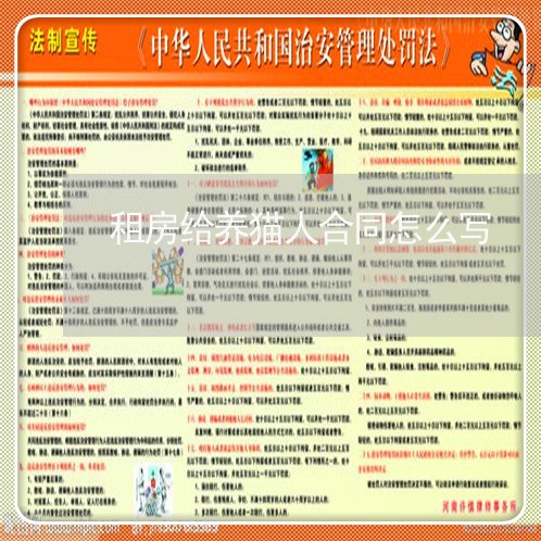 租房给养猫人合同怎么写/2023041274937