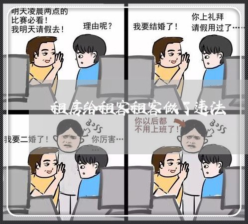 租房给租客租客做了违法 租房给租客租客做了违法
