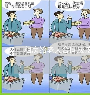 租房给老人合同应该怎么写/2023022653814 租房给老人合同应该怎么写/2023022653814