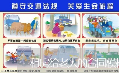 租房给老人的合同模板怎么写/2023041793703 租房给老人的合同模板怎么写/2023041793703