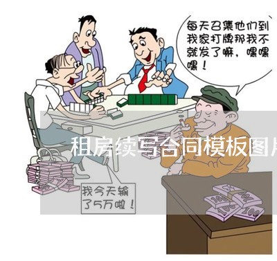 租房续写合同模板图片下载/2023042306960
