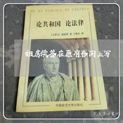 租房续签在原有合同上写/2023041049582 租房续签在原有合同上写/2023041049582