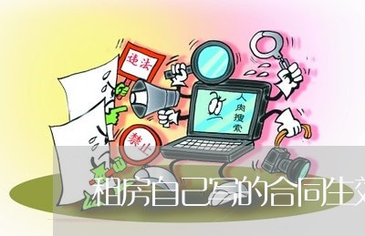 租房自己写的合同生效吗/2023041684824