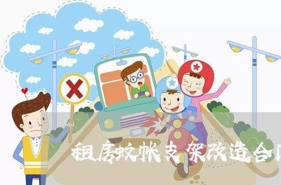 租房蚊帐支架改造合同怎么写/2023011625037 租房蚊帐支架改造合同怎么写/2023011625037