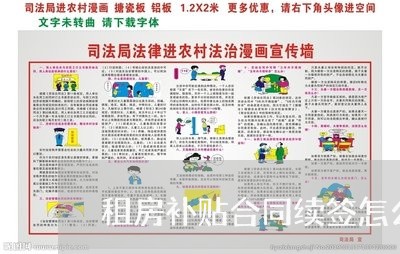 租房补贴合同续签怎么写/2023011770591 租房补贴合同续签怎么写/2023011770591