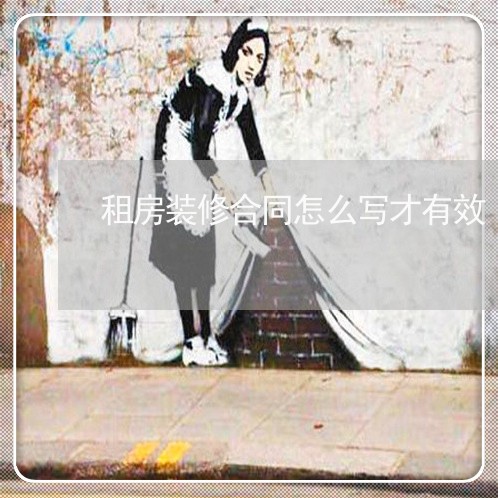 租房装修合同怎么写才有效/2023022715270