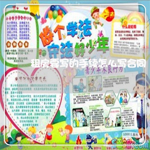 租房要写的手续怎么写合同/2023011716058 租房要写的手续怎么写合同/2023011716058