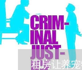 租房让养宠物合同怎么写/2023022783937 租房让养宠物合同怎么写/2023022783937