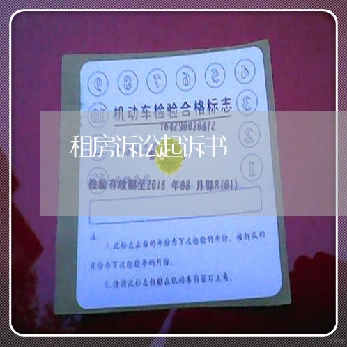 租房诉讼起诉书 租房诉讼起诉书