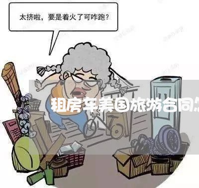 租房车美国旅游合同怎么写/2023041271601