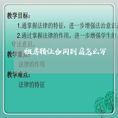 租房转让合同到底怎么写 租房转让合同到底怎么写