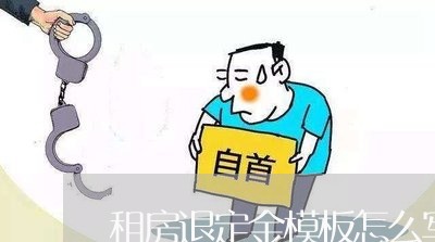 租房退定金模板怎么写合同/2023041154736 租房退定金模板怎么写合同/2023041154736