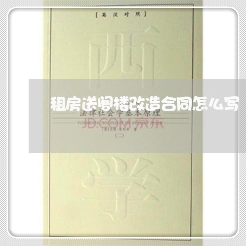 租房送阁楼改造合同怎么写/2023041339248 租房送阁楼改造合同怎么写/2023041339248