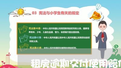 租房逾期交付使用赔偿/2023041659361